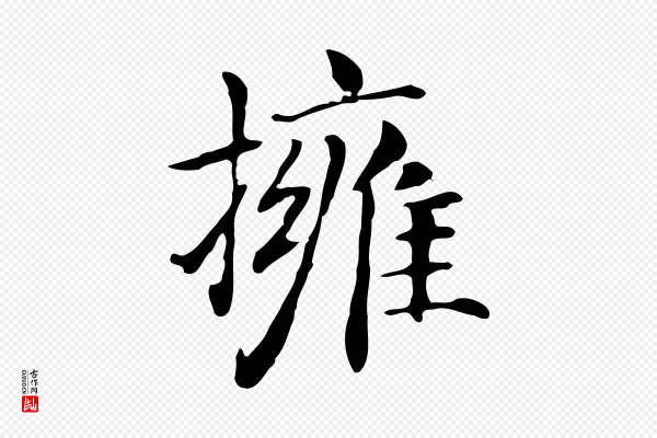 赵孟頫《抚州永安禅院僧堂记》擁(拥)