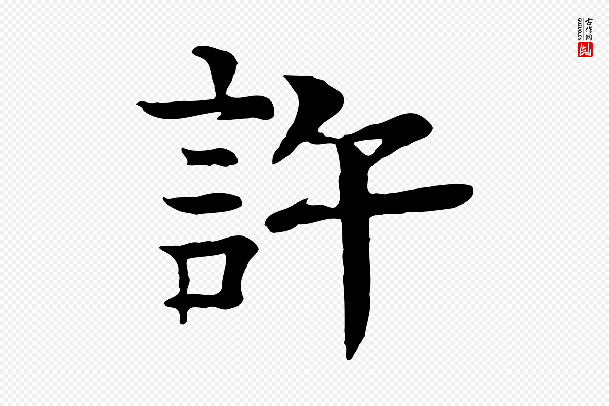元代柳贯《跋道服赞》中的“許(许)”字书法矢量图下载