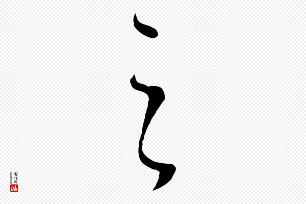 董其昌《邵康节先生自着无名公》之