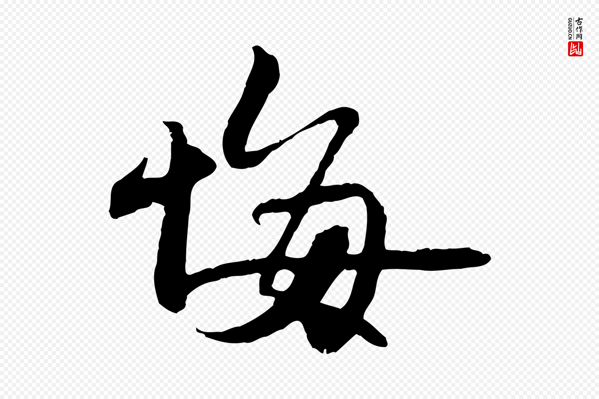 宋代苏轼《与季常帖》中的“悔”字书法矢量图下载