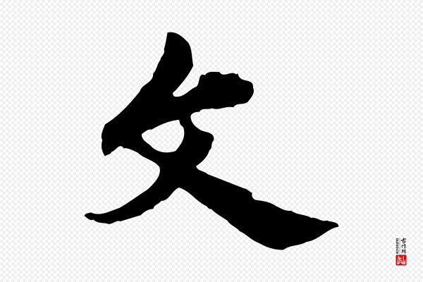 仇远《跋春帖子词》文