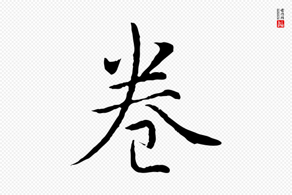 高宗《跋袁生帖》卷