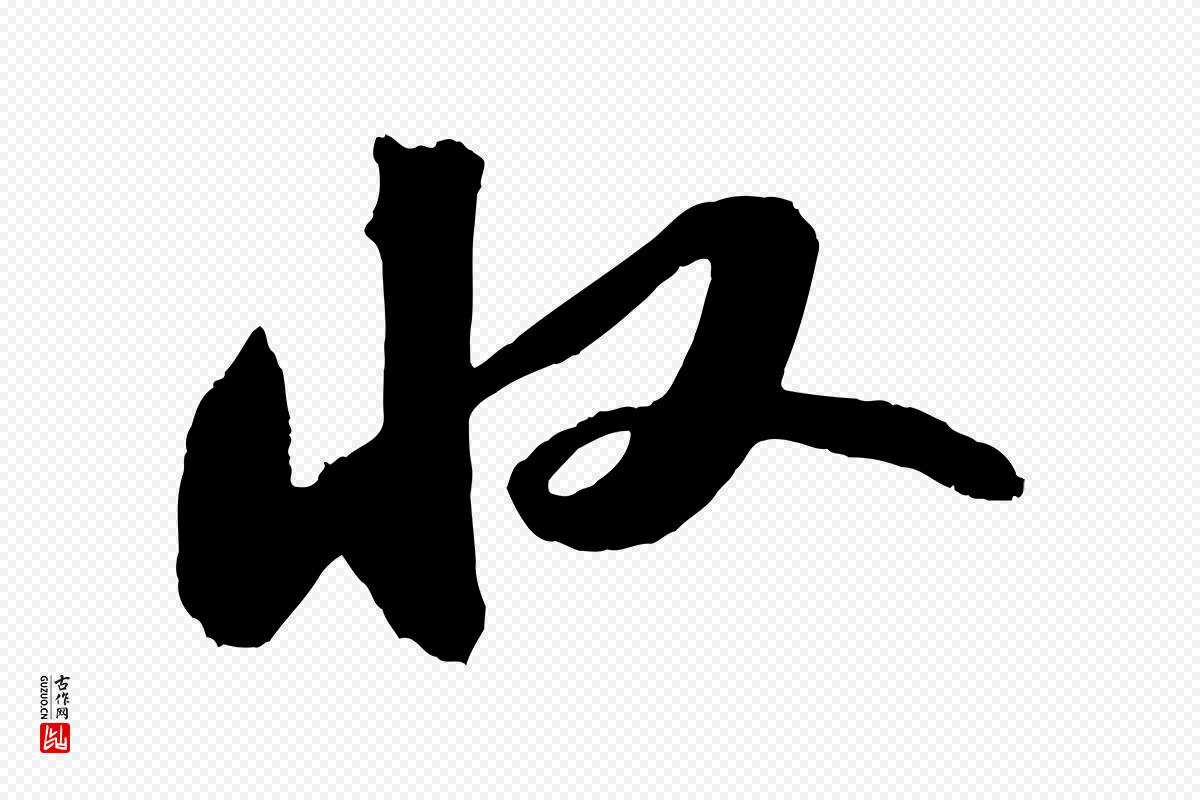 宋代苏轼《中山松醪赋》中的“收”字书法矢量图下载