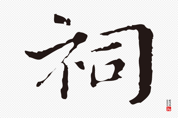 俞和《急就章释文》祠