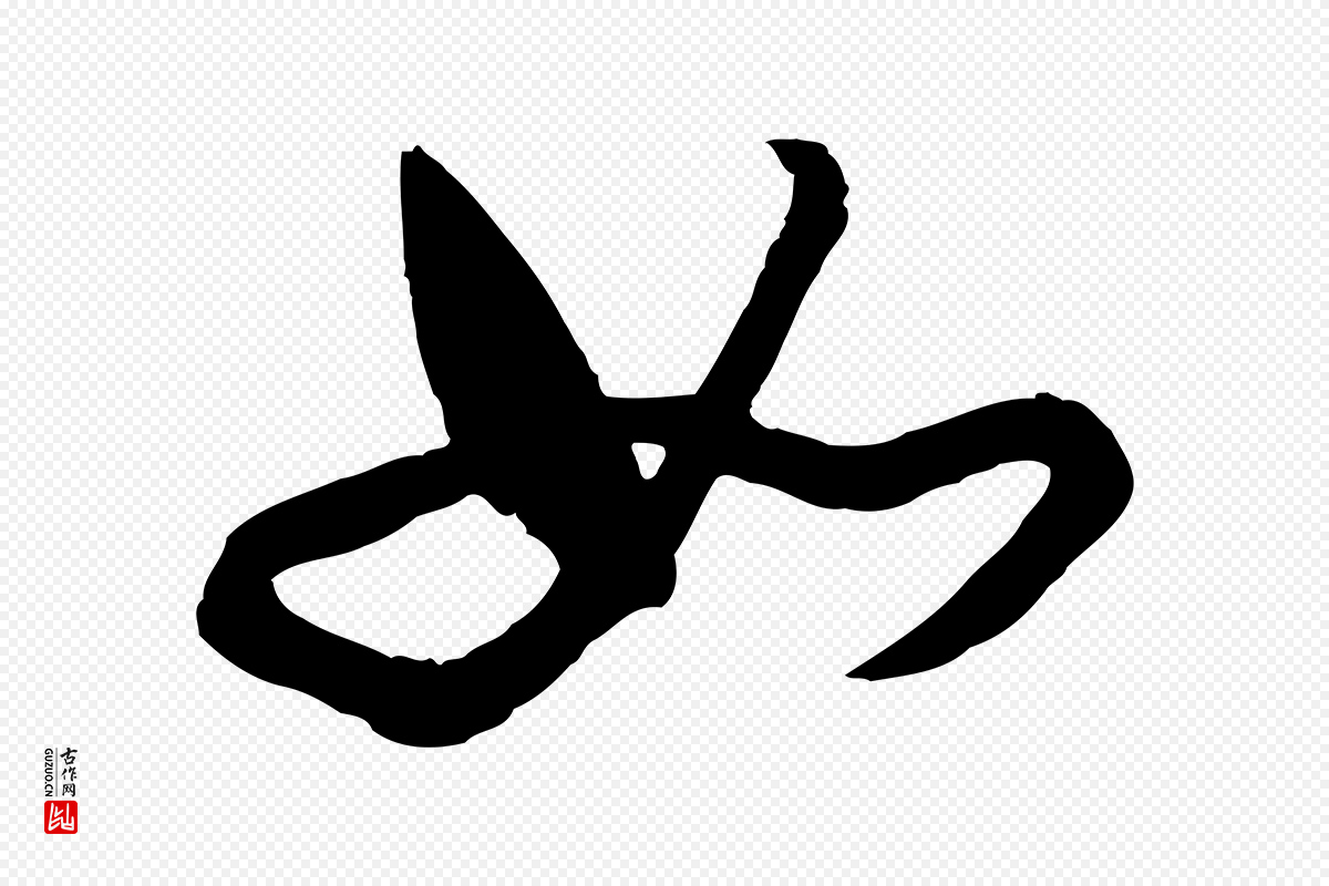 明代董其昌《临淳化五帖》中的“如”字书法矢量图下载