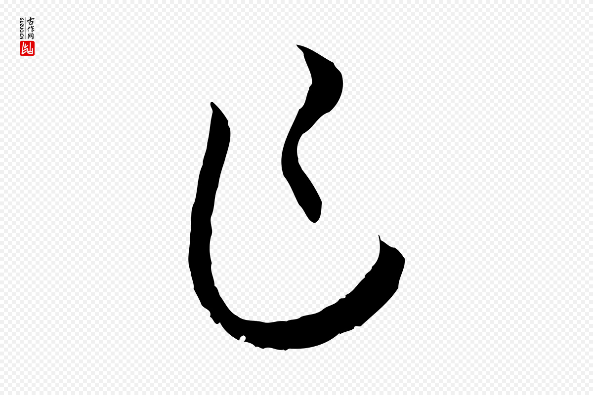 唐代孙过庭《书谱》中的“乍”字书法矢量图下载