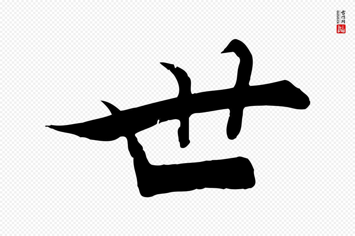 宋代张即之《七律三首》中的“世”字书法矢量图下载