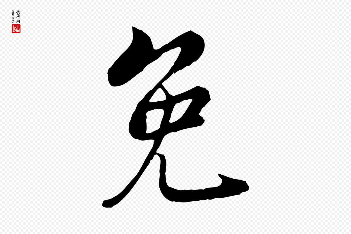 宋代康与之《与官使帖》中的“免”字书法矢量图下载