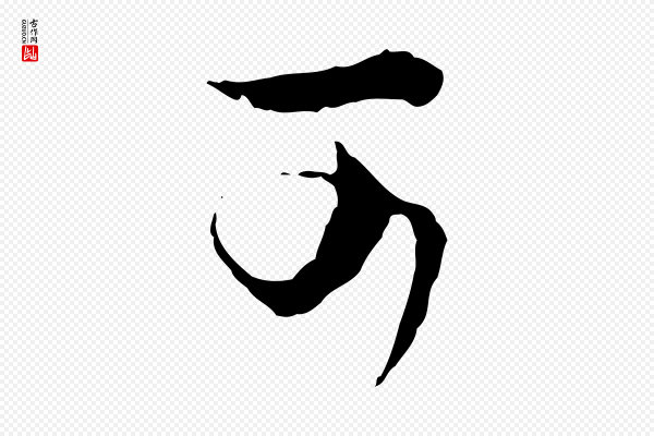 揭傒斯《跋双钩兰亭序》可