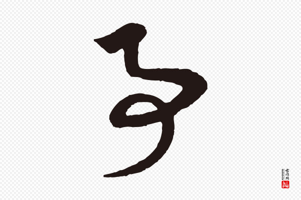 陈基《次韵十绝诗》事