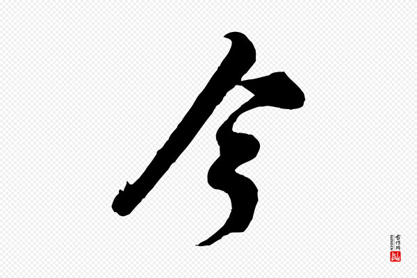 米芾《捕蝗帖》今
