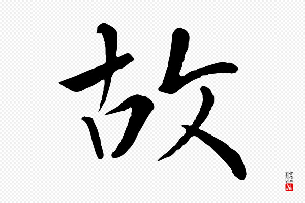 赵孟頫《临兰亭序并跋》故