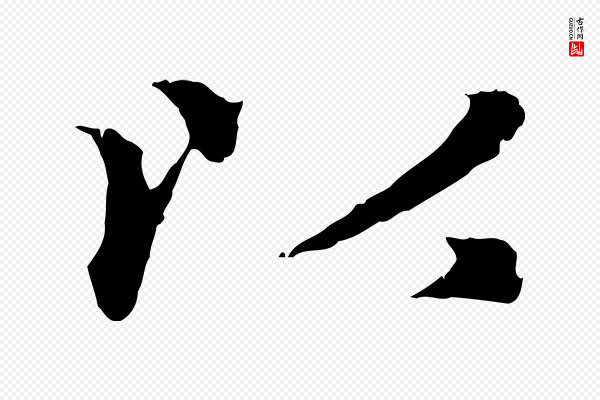 赵孟頫《归去来并序》以