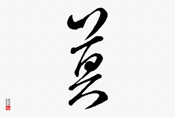 米芾《昨日帖》莫