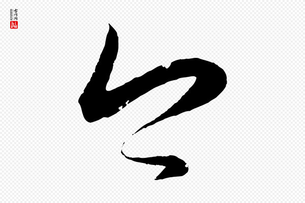 董其昌《跋送梨帖》今