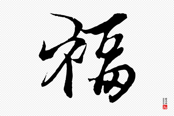 杨维桢《跋苏轼诗二首》福