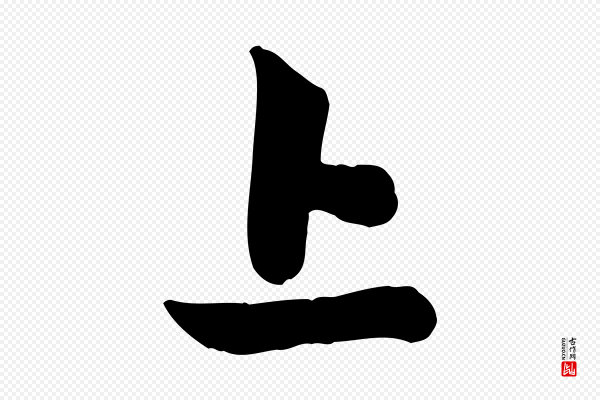 管道昇《与亲家太夫人帖》上