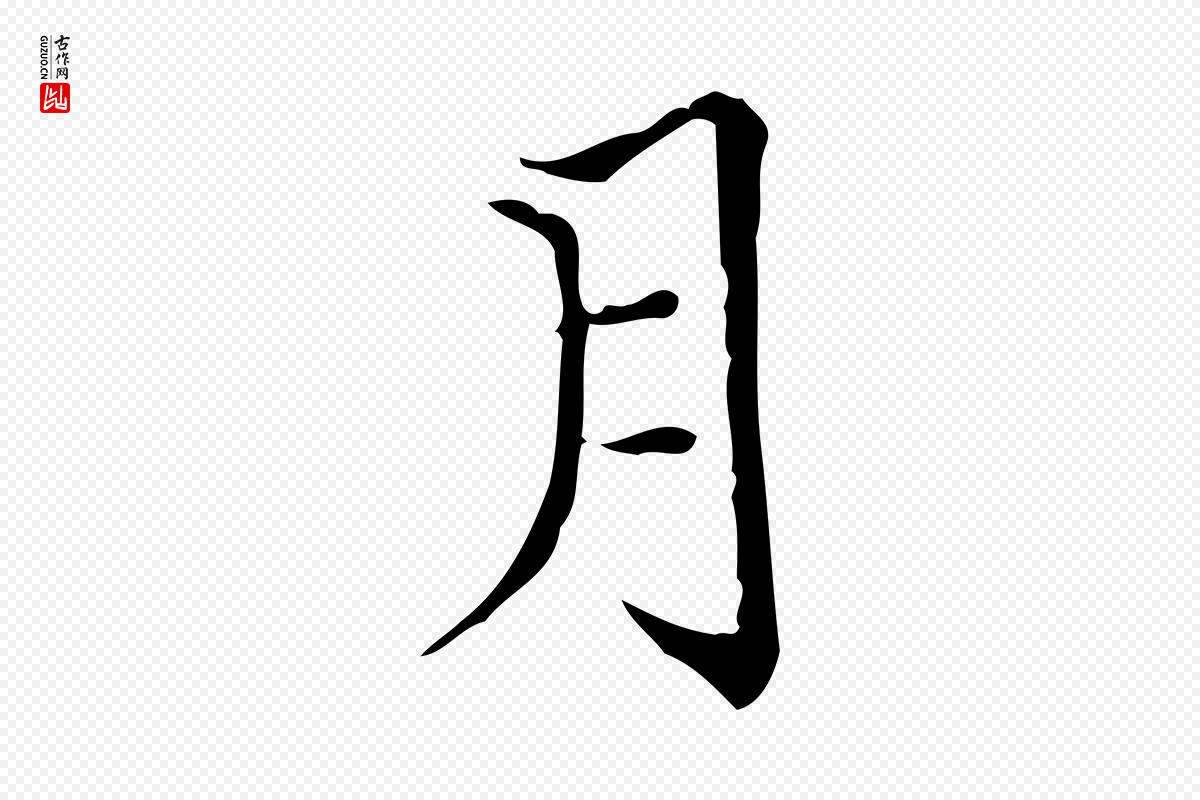 明代陆行直《跋荐季直表》中的“月”字书法矢量图下载