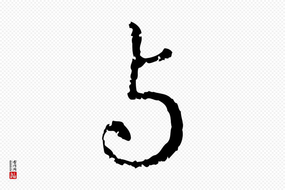 元代赵孟頫《与中峰札》中的“與(与)”字书法矢量图下载