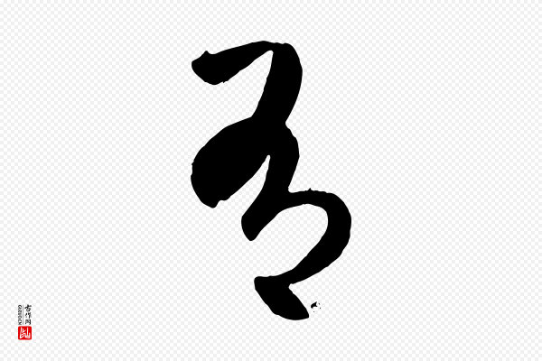 赵孟頫《临右军帖》有