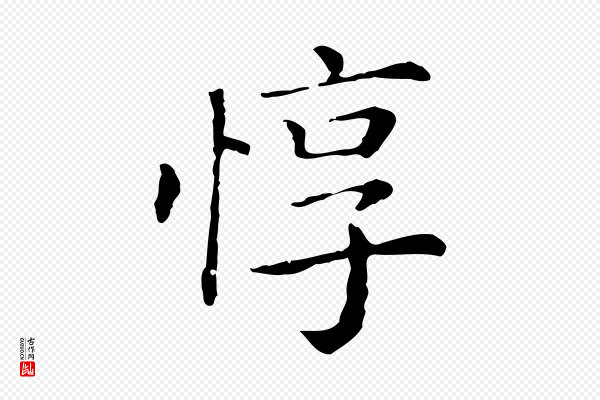 《三希堂法帖》惇