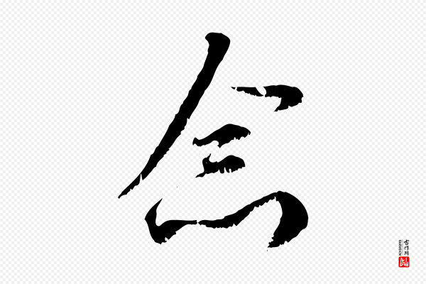 赵孟頫《与师孟帖》念