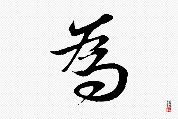 赵孟頫《与进之帖》為(为)