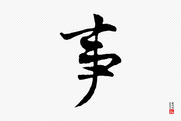 王份《与钦止帖》事