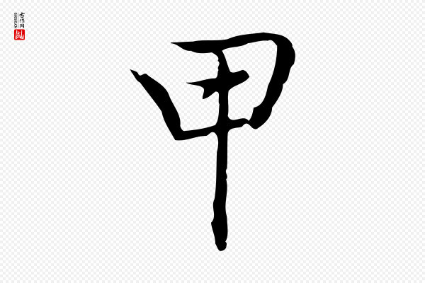 乃贤《南城咏古》甲