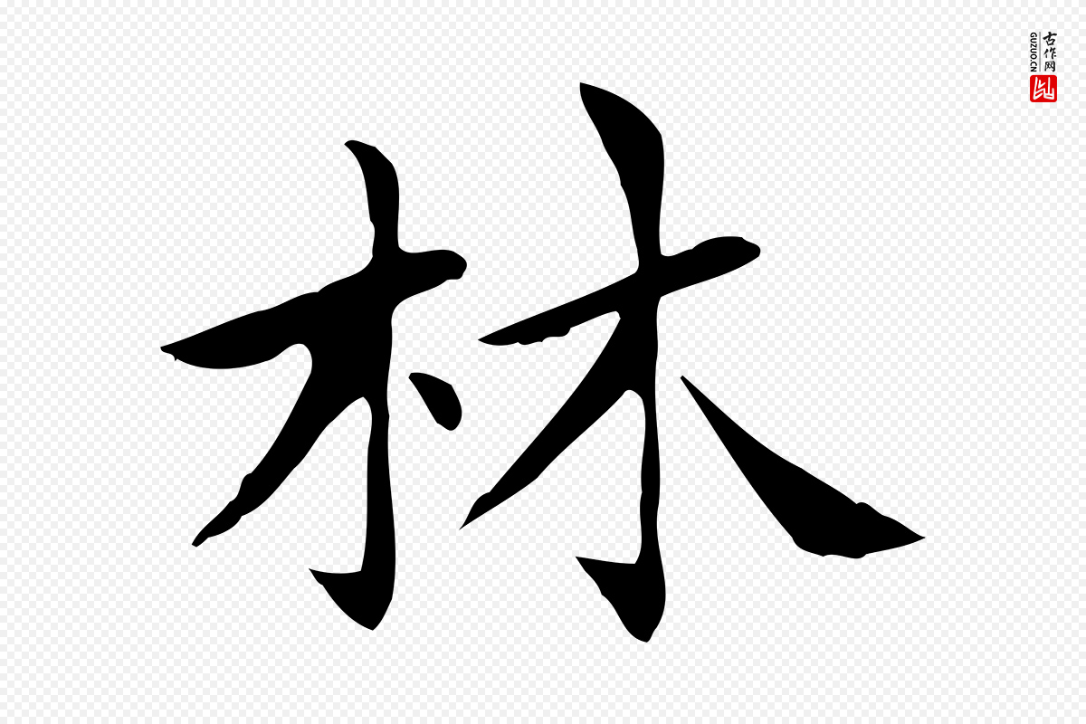 元代赵孟頫《太平兴国禅寺碑》中的“林”字书法矢量图下载
