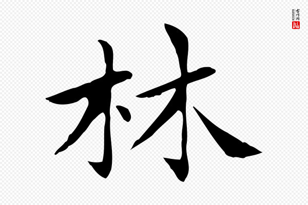 赵孟頫《太平兴国禅寺碑》林