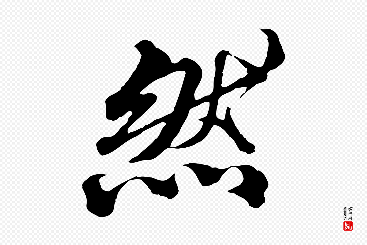 元代欧阳玄《跋瞻近帖》中的“然”字书法矢量图下载