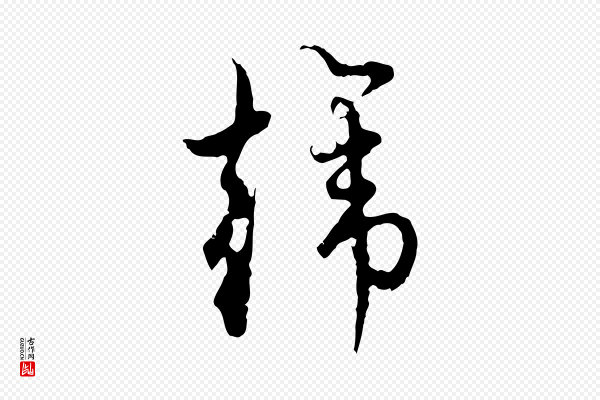 赵孟頫《与师孟帖》韓(韩)