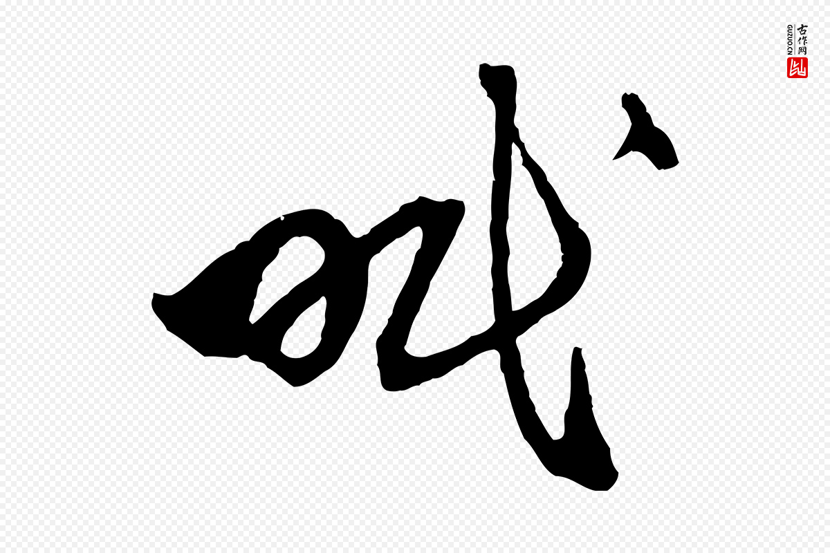 元代赵孟頫《与中峰札》中的“眠”字书法矢量图下载