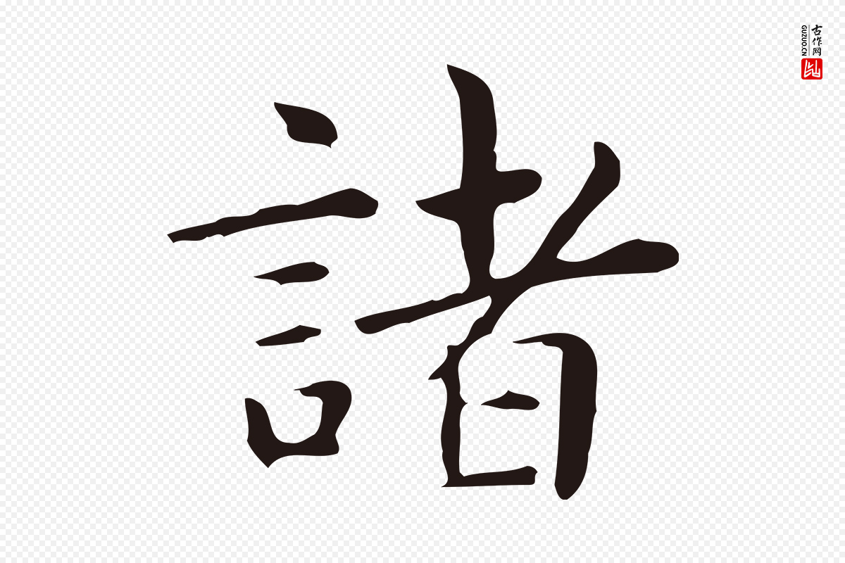 明代俞和《急就章释文》中的“諸(诸)”字书法矢量图下载