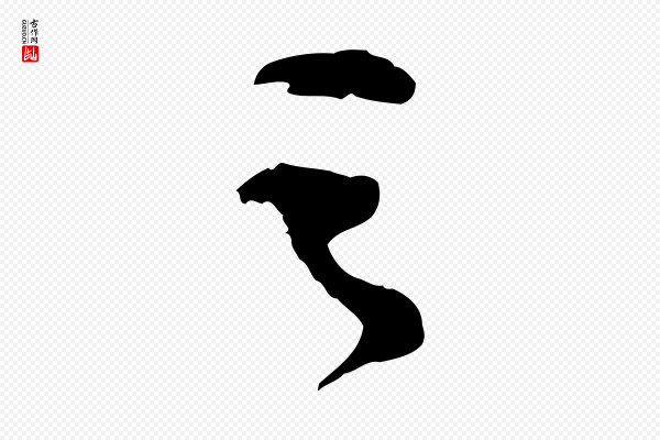 苏轼《安焘批答帖》之