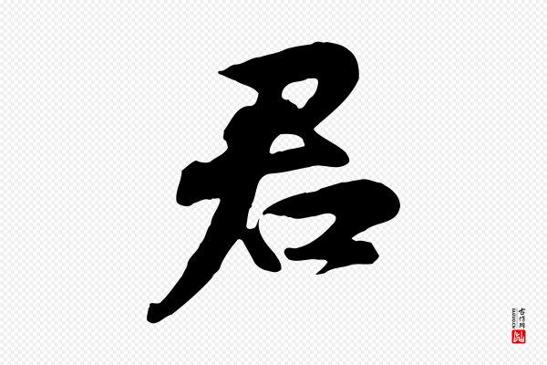 苏轼《次韵秦太虚诗》君
