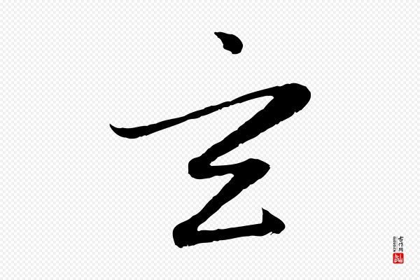 赵孟頫《感兴诗并序》玄