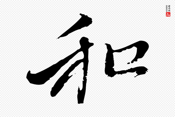 赵孟頫《与中峰札》和