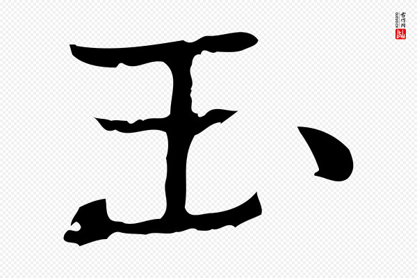乃贤《南城咏古》玉