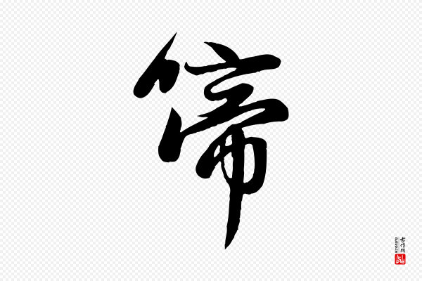 赵孟頫《纨扇赋》啼