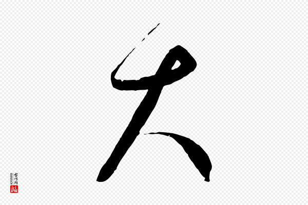 饶介《梓人传》大