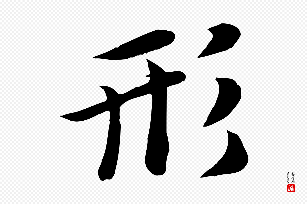 唐代冯承素《临兰亭序》中的“形”字书法矢量图下载