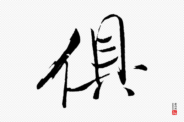 米芾《拜中岳命作》俱