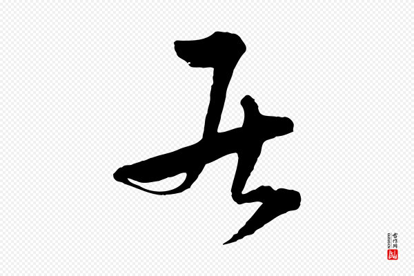 吴志淳《墨法四首》居