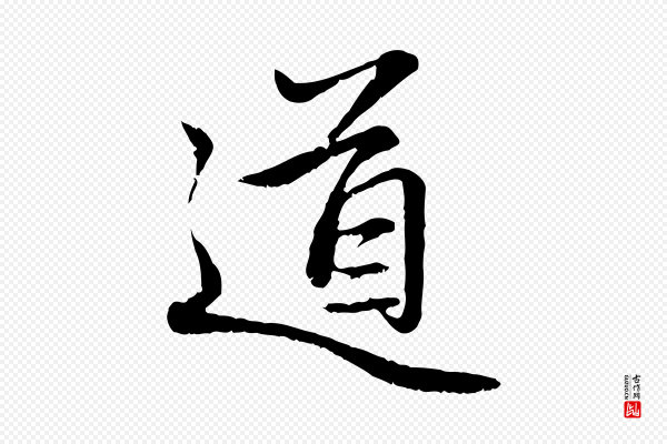 赵孟頫《感兴诗并序》道