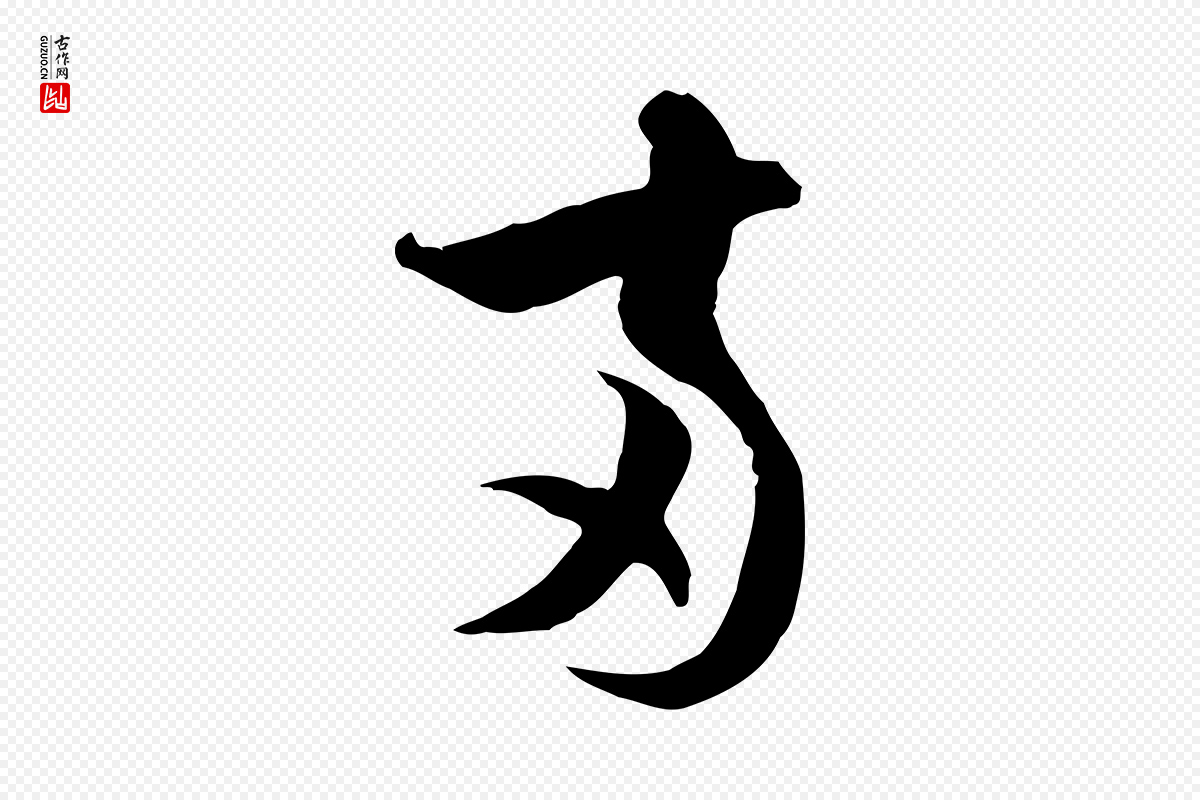 宋代陆游《与仲躬帖》中的“兩(两)”字书法矢量图下载