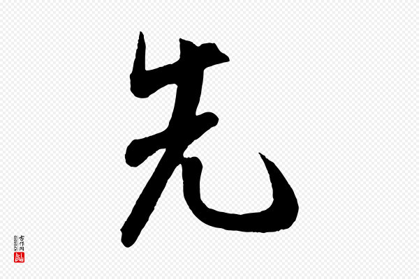 米芾《拜中岳命作》先