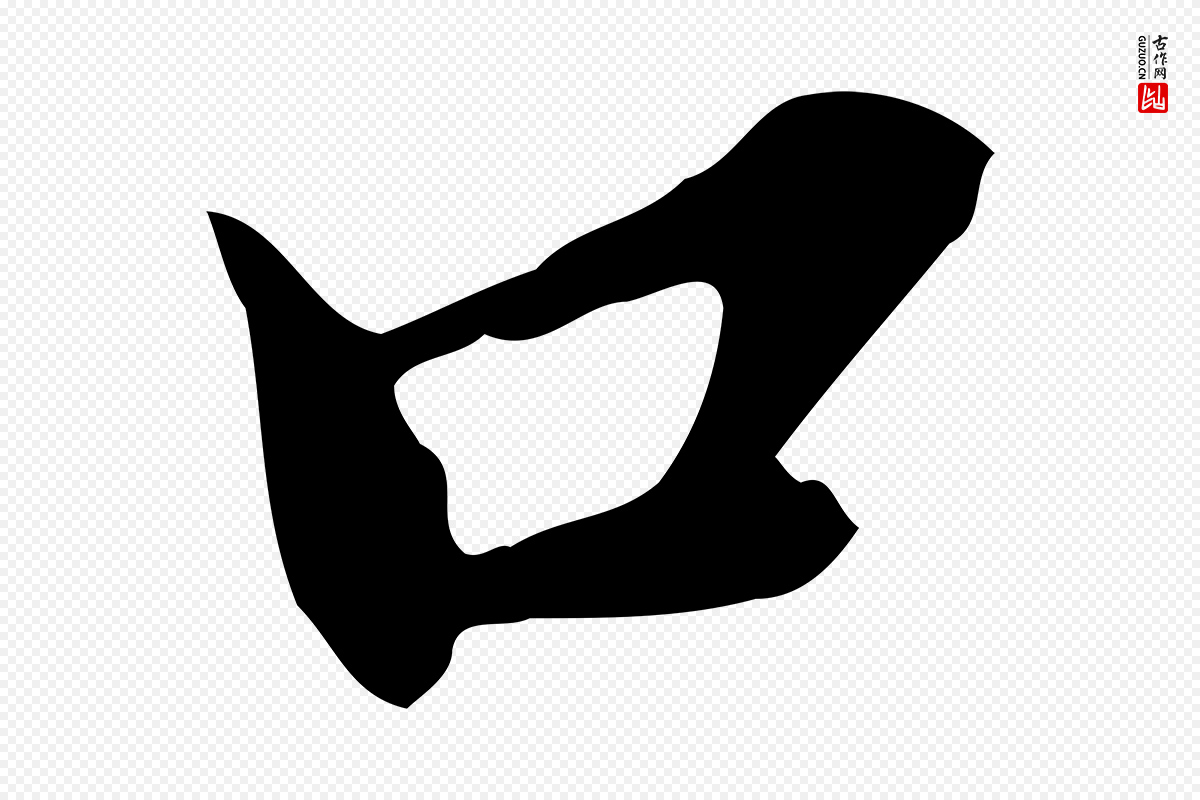 明代董其昌《跋保母帖》中的“口”字书法矢量图下载