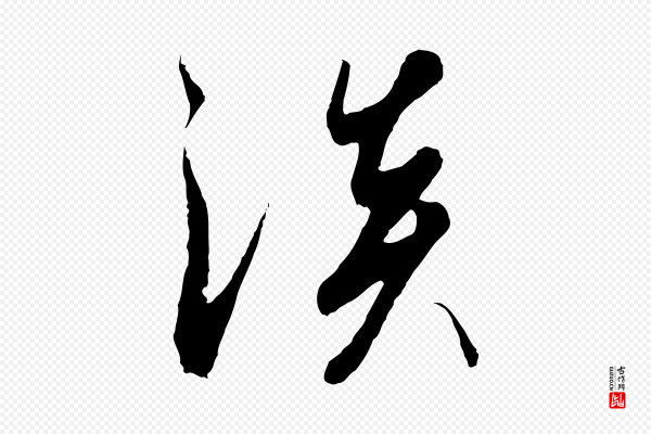 高宗《千字文》淡